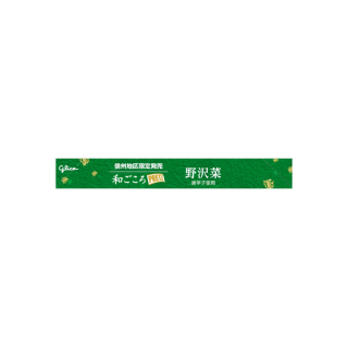 和ごころプリッツ＜野沢菜＞　展開図